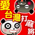 iTaiwan 無線上網, 愛台灣,遊戲,線上,麻將,大老二,13支,十三支,排七,連環接龍,天九,暗棋,德州撲克,黑傑克,撿紅點,Android麻將