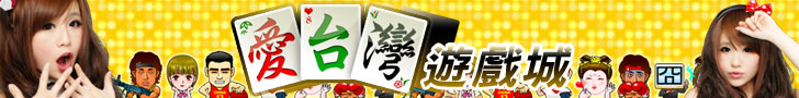 iTaiwan 無線上網, 愛台灣,遊戲,線上,麻將,大老二,13支,十三支,排七,連環接龍,天九,暗棋,德州撲克,黑傑克,撿紅點,Android麻將