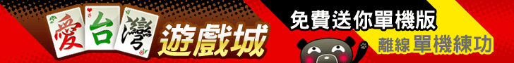 iTaiwan 無線上網, 愛台灣,遊戲,線上,麻將,大老二,13支,十三支,排七,連環接龍,天九,暗棋,德州撲克,黑傑克,撿紅點,Android麻將