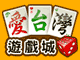 iTaiwan 無線上網, 愛台灣,遊戲,線上,麻將,大老二,13支,十三支,排七,連環接龍,天九,暗棋,德州撲克,黑傑克,撿紅點,Android麻將