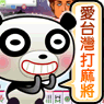 iTaiwan 無線上網, 愛台灣,遊戲,線上,麻將,大老二,13支,十三支,排七,連環接龍,天九,暗棋,德州撲克,黑傑克,撿紅點,Android麻將