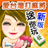 iTaiwan 無線上網, 愛台灣,遊戲,線上,麻將,大老二,13支,十三支,排七,連環接龍,天九,暗棋,德州撲克,黑傑克,撿紅點,Android麻將