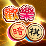 iTaiwan 無線上網, 愛台灣,遊戲,線上,麻將,大老二,13支,十三支,排七,連環接龍,天九,暗棋,德州撲克,黑傑克,撿紅點,Android麻將