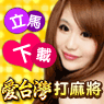 iTaiwan 無線上網, 愛台灣,遊戲,線上,麻將,大老二,13支,十三支,排七,連環接龍,天九,暗棋,德州撲克,黑傑克,撿紅點,Android麻將
