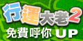 iTaiwan 無線上網, 愛台灣,遊戲,線上,麻將,大老二,13支,十三支,排七,連環接龍,天九,暗棋,德州撲克,黑傑克,撿紅點,Android麻將