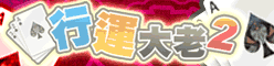 iTaiwan 無線上網, 愛台灣,遊戲,線上,麻將,大老二,13支,十三支,排七,連環接龍,天九,暗棋,德州撲克,黑傑克,撿紅點,Android麻將