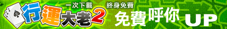 iTaiwan 無線上網, 愛台灣,遊戲,線上,麻將,大老二,13支,十三支,排七,連環接龍,天九,暗棋,德州撲克,黑傑克,撿紅點,Android麻將