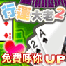 iTaiwan 無線上網, 愛台灣,遊戲,線上,麻將,大老二,13支,十三支,排七,連環接龍,天九,暗棋,德州撲克,黑傑克,撿紅點,Android麻將