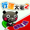 iTaiwan 無線上網, 愛台灣,遊戲,線上,麻將,大老二,13支,十三支,排七,連環接龍,天九,暗棋,德州撲克,黑傑克,撿紅點,Android麻將