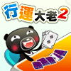 iTaiwan 無線上網, 愛台灣,遊戲,線上,麻將,大老二,13支,十三支,排七,連環接龍,天九,暗棋,德州撲克,黑傑克,撿紅點,Android麻將