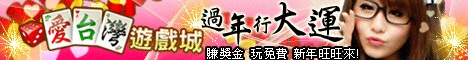 iTaiwan 無線上網, 愛台灣,遊戲,線上,麻將,大老二,13支,十三支,排七,連環接龍,天九,暗棋,德州撲克,黑傑克,撿紅點,Android麻將