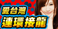 iTaiwan 無線上網, 愛台灣,遊戲,線上,麻將,大老二,13支,十三支,排七,連環接龍,天九,暗棋,德州撲克,黑傑克,撿紅點,Android麻將