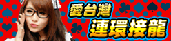 iTaiwan 無線上網, 愛台灣,遊戲,線上,麻將,大老二,13支,十三支,排七,連環接龍,天九,暗棋,德州撲克,黑傑克,撿紅點,Android麻將