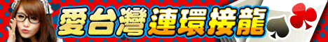 iTaiwan 無線上網, 愛台灣,遊戲,線上,麻將,大老二,13支,十三支,排七,連環接龍,天九,暗棋,德州撲克,黑傑克,撿紅點,Android麻將