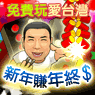 iTaiwan 無線上網, 愛台灣,遊戲,線上,麻將,大老二,13支,十三支,排七,連環接龍,天九,暗棋,德州撲克,黑傑克,撿紅點,Android麻將