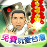 iTaiwan 無線上網, 愛台灣,遊戲,線上,麻將,大老二,13支,十三支,排七,連環接龍,天九,暗棋,德州撲克,黑傑克,撿紅點,Android麻將