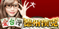 iTaiwan 無線上網, 愛台灣,遊戲,線上,麻將,大老二,13支,十三支,排七,連環接龍,天九,暗棋,德州撲克,黑傑克,撿紅點,Android麻將