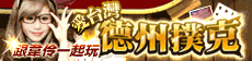 iTaiwan 無線上網, 愛台灣,遊戲,線上,麻將,大老二,13支,十三支,排七,連環接龍,天九,暗棋,德州撲克,黑傑克,撿紅點,Android麻將