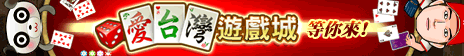 iTaiwan 無線上網, 愛台灣,遊戲,線上,麻將,大老二,13支,十三支,排七,連環接龍,天九,暗棋,德州撲克,黑傑克,撿紅點,Android麻將
