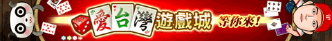 iTaiwan 無線上網, 愛台灣,遊戲,線上,麻將,大老二,13支,十三支,排七,連環接龍,天九,暗棋,德州撲克,黑傑克,撿紅點,Android麻將