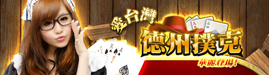 iTaiwan 無線上網, 愛台灣,遊戲,線上,麻將,大老二,13支,十三支,排七,連環接龍,天九,暗棋,德州撲克,黑傑克,撿紅點,Android麻將