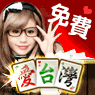 iTaiwan 無線上網, 愛台灣,遊戲,線上,麻將,大老二,13支,十三支,排七,連環接龍,天九,暗棋,德州撲克,黑傑克,撿紅點,Android麻將