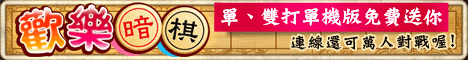 iTaiwan 無線上網, 愛台灣,遊戲,線上,麻將,大老二,13支,十三支,排七,連環接龍,天九,暗棋,德州撲克,黑傑克,撿紅點,Android麻將