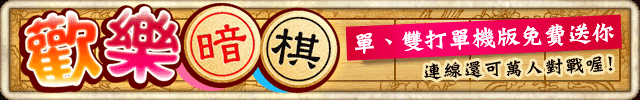iTaiwan 無線上網, 愛台灣,遊戲,線上,麻將,大老二,13支,十三支,排七,連環接龍,天九,暗棋,德州撲克,黑傑克,撿紅點,Android麻將