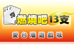 iTaiwan 無線上網, 愛台灣,遊戲,線上,麻將,大老二,13支,十三支,排七,連環接龍,天九,暗棋,德州撲克,黑傑克,撿紅點,Android麻將