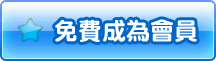 新手註冊,帳號申請,免費申請,終身免費