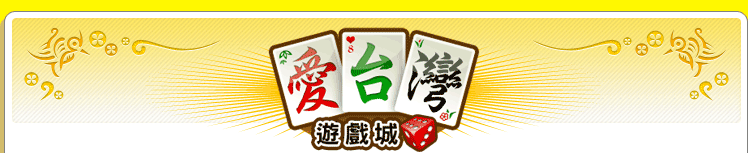 iTaiwan 無線上網, 愛台灣,遊戲,線上,麻將,大老二,13支,十三支,排七,連環接龍,天九,暗棋,德州撲克,黑傑克,撿紅點,Android麻將