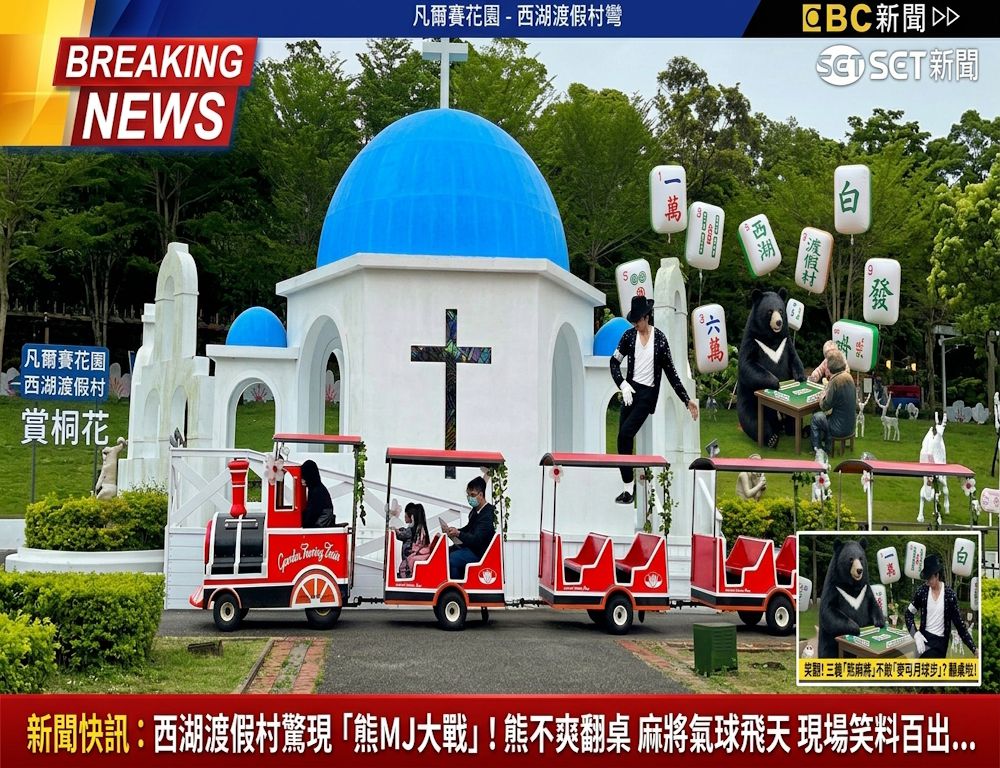 西湖渡假村麻將大亂鬥,黑熊與麥可的跨界對決,台灣熊愛打麻將,台灣黑熊打麻將,凡爾賽花園的麻將大戰,苗栗凡爾賽花園的麻將奇蹟,麥可傑克森與台灣黑熊尬舞,麥可堅持白襪配黑鞋,麥可傑克森對尬台灣黑熊,麥可在苗栗西湖跳月球漫步