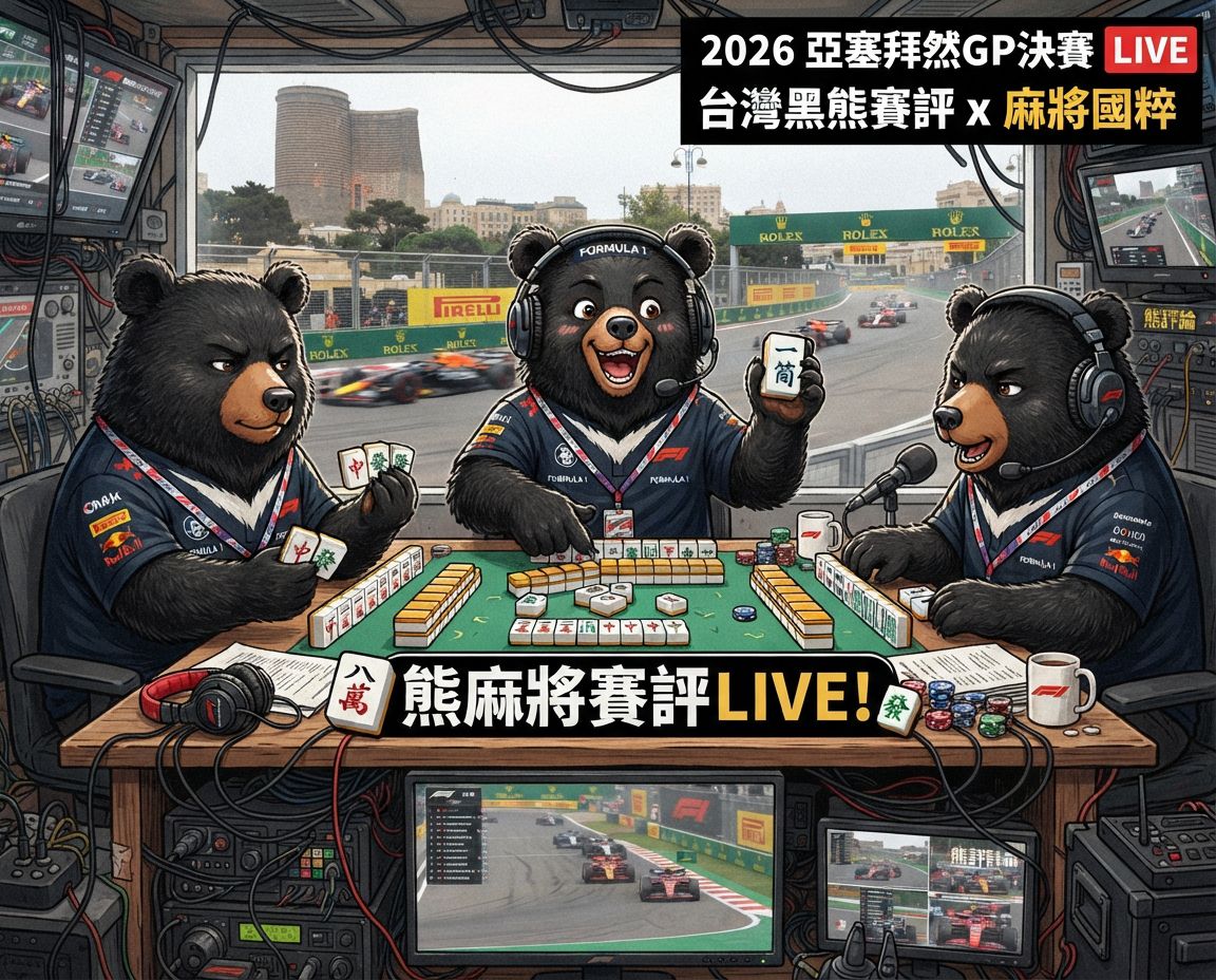 碰牌胡牌大三元,2026亞塞拜然GP決賽台灣黑熊圍觀湊一桌,聽牌摸牌洗牌打麻將,台灣黑熊麻將激戰自摸發財,台灣熊愛打麻將,台灣黑熊打麻將,台灣黑熊熊掌碰碰胡,台灣黑熊震撼登場,發財東南西北滿天飛,F1賽車過彎比摸牌還要刺激,滿貫自摸全壘打,F1太慢了來Baku打麻將,巴庫古城賽道驚見最萌麻將牌咖