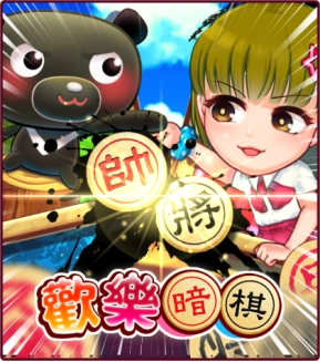 愛台灣歡樂暗棋