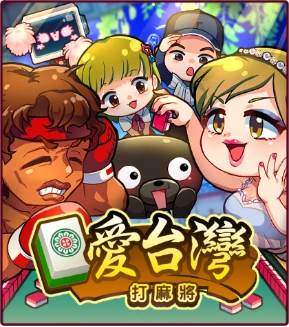 愛台灣打麻將