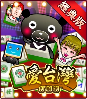 愛台灣打麻將經典版