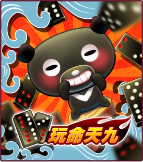 愛台灣玩命牌九