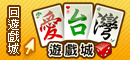 iTaiwan 無線上網, 愛台灣,遊戲,線上,麻將,大老二,13支,十三支,排七,連環接龍,天九,暗棋,德州撲克,黑傑克,撿紅點,Android麻將