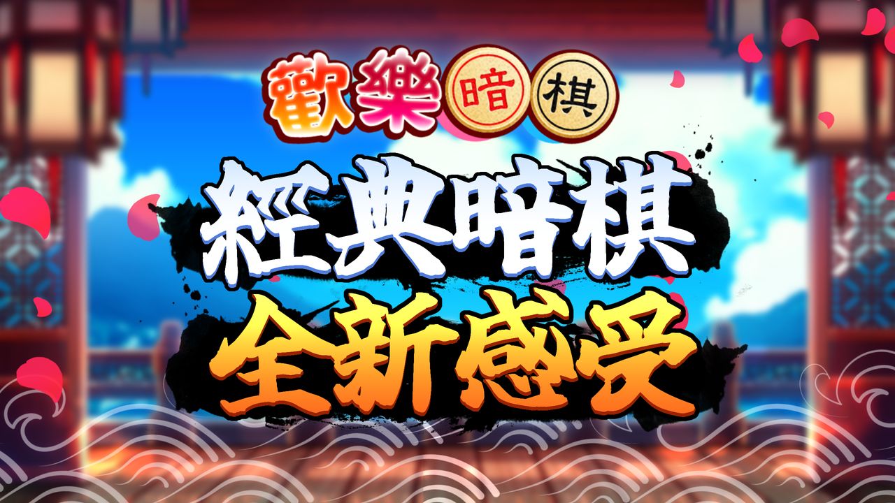 愛台灣歡樂暗棋1