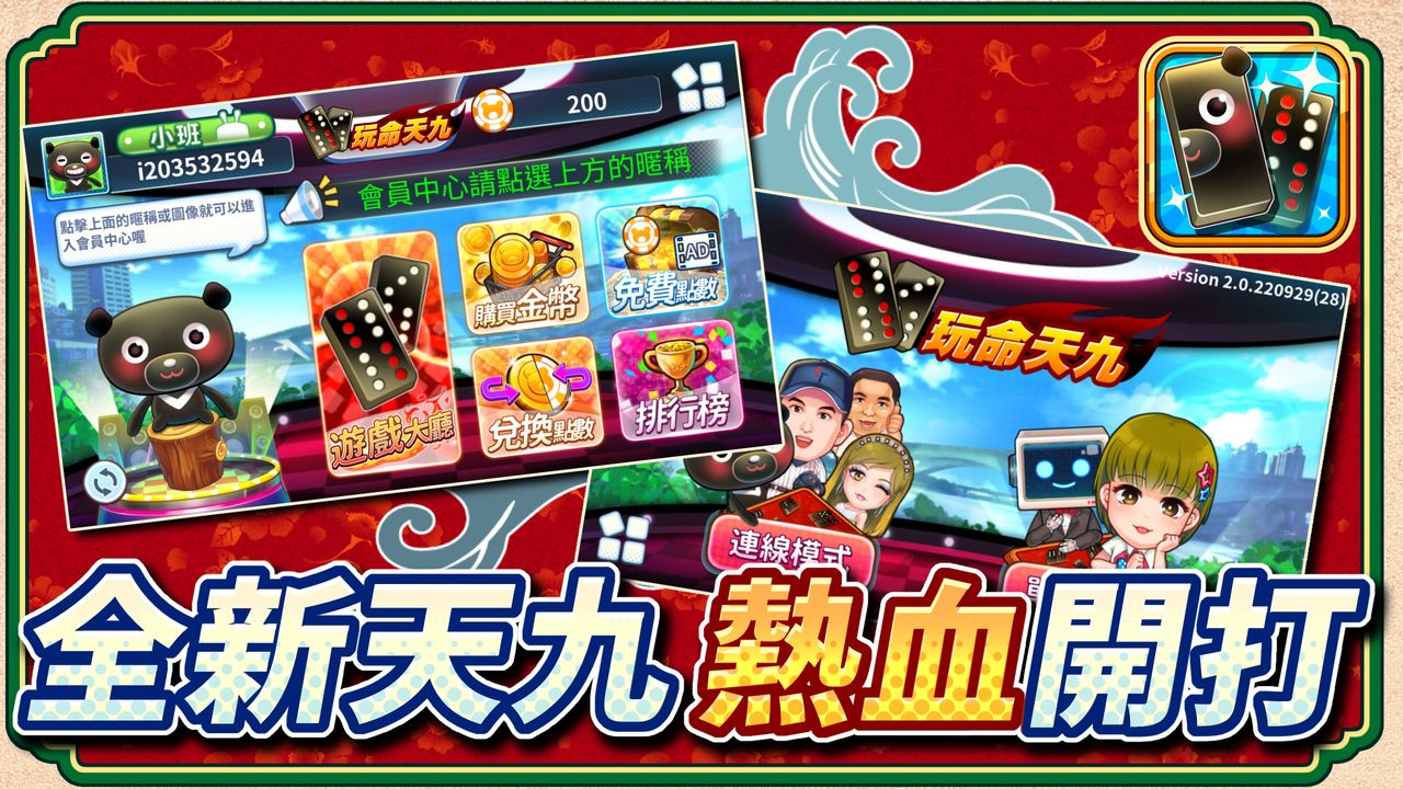 愛台灣玩命牌九1