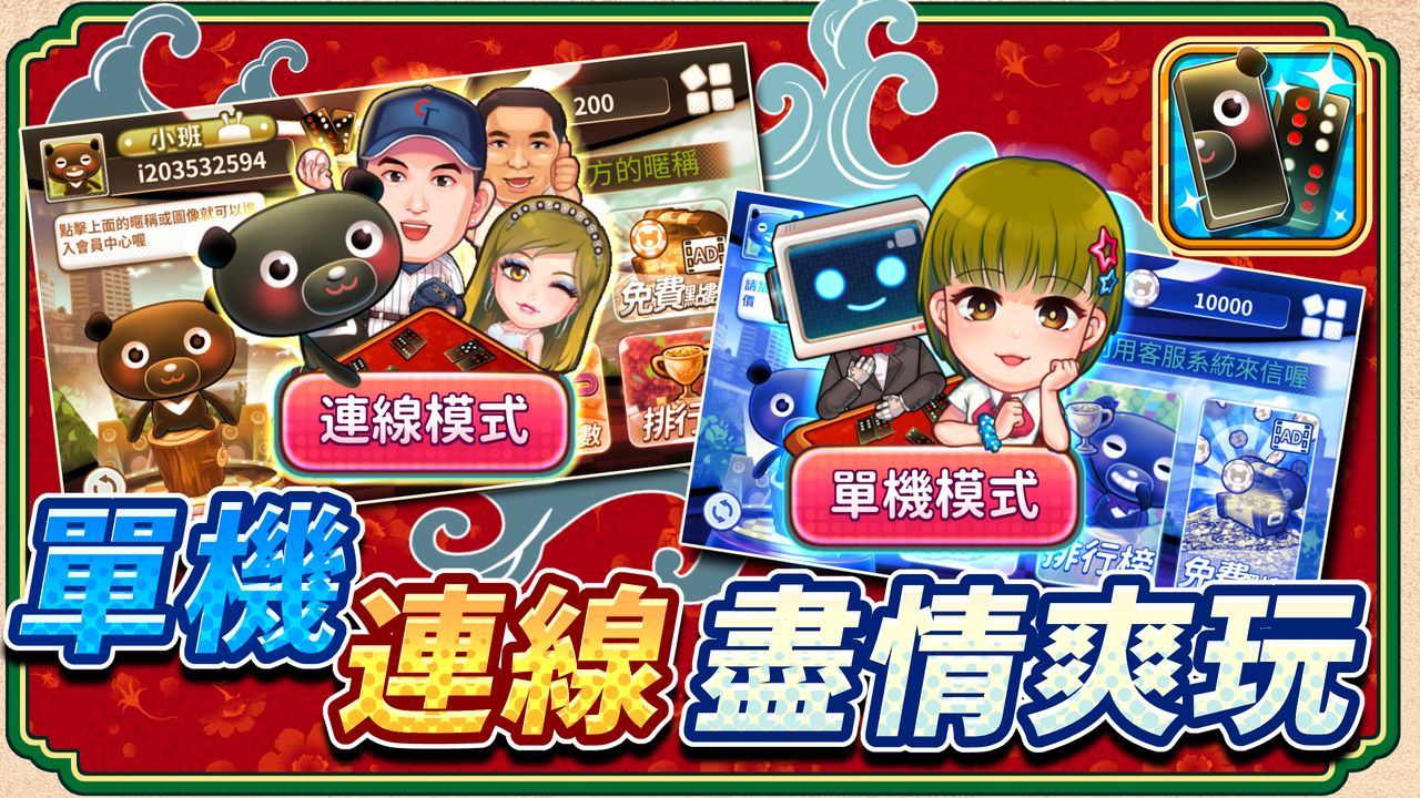 愛台灣玩命牌九4